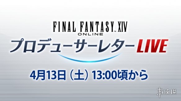 《FF14》第80回制作人来信定档！7.0新情报即将公开