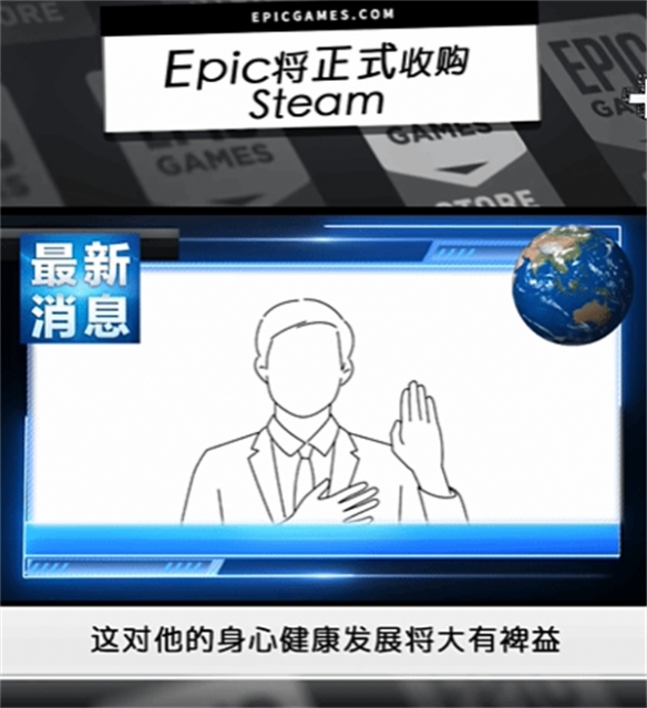 Epic发布愚人节整活节目：收购Steam 小黄油免费发售