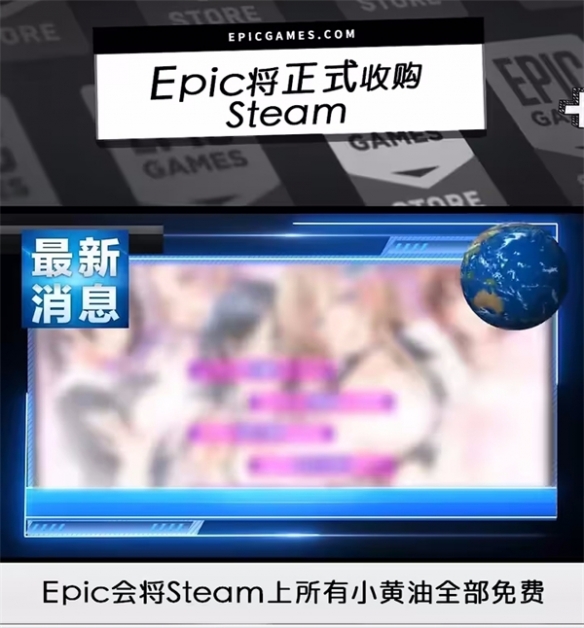 Epic发布愚人节整活节目：收购Steam 小黄油免费发售