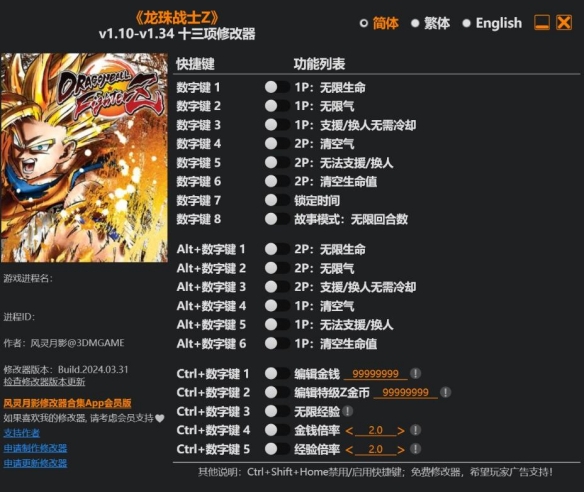《龙珠格斗Z》v1.10-v1.34十三项修改器风灵月影版
