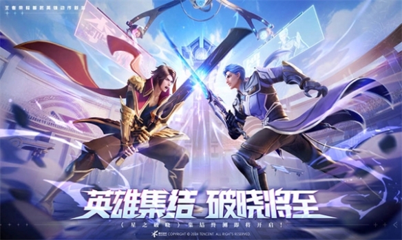 《王者荣耀：星之破晓》预约开启 5月24日正式推出