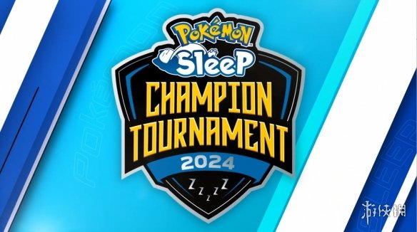 睡觉睡成冠军！？《Pokémon Sleep》世界锦标赛2024