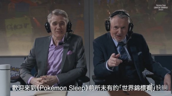 睡觉睡成冠军！？《Pokémon Sleep》世界锦标赛2024