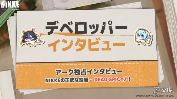 《妮姬：胜利女神》全新续作《DEAD SPICY》公开！