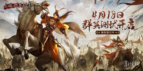 定档4.18！《三国群英传：国战版》“群英测试”预约开启