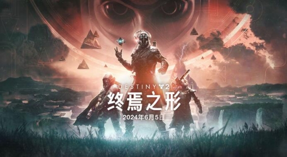 Bungie计划下周展示《命运2》DLC《终焉之形》！