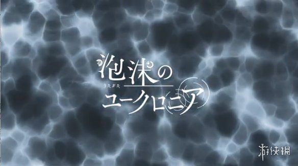 《泡沫のユークロニア》今天正式发售！OP影像公开