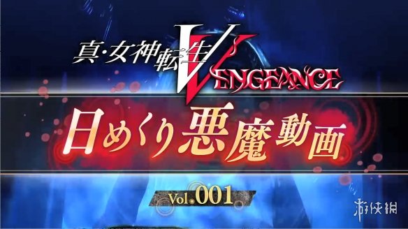 《真女神转生5：Vengeance》每日恶魔介绍“创吼”篇