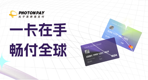 OTA全球航旅支付需求“狂飙”，PhotonPay光子卡助力领跑同业！