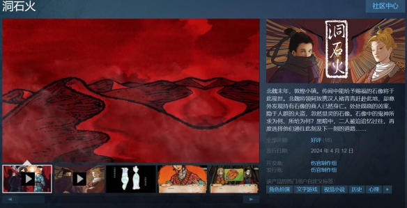 国产AVG《洞石火》Steam正式发售：首发特惠7.2元！