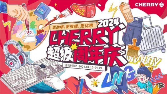 七十一载键道辉煌 CHERRY超级周年庆限时开启