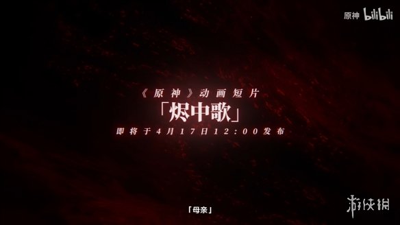 《原神》4.6动画短片“烬中歌”预告公开！明天上线