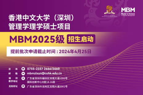 港中大（深圳）MBM2025级提前批次入学申请将于4月25日截止