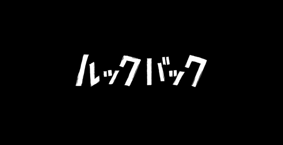 藤本树《蓦然回首》剧场动画正式预告公开！6月上映