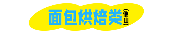 佛山顺联公园里膨胀面包节2024全国首站！100+人气面包大赏！