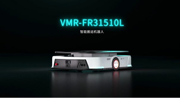 蓝芯科技重磅发布智能搬运机器人VMR-FR31510L