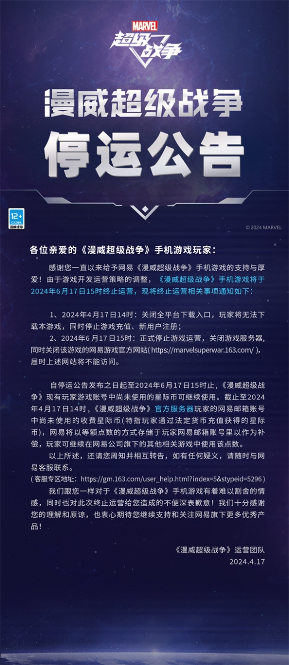 网易动作即时战略手游《漫威超级战争》将于6月停运