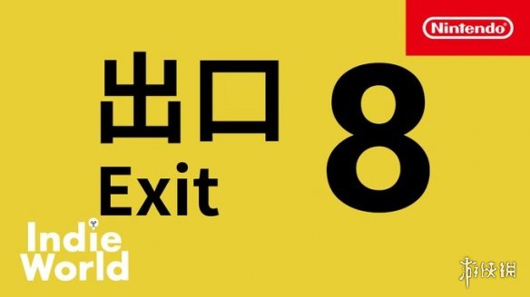 第一人称恐怖游戏《8番出口》现已登陆Switch平台！