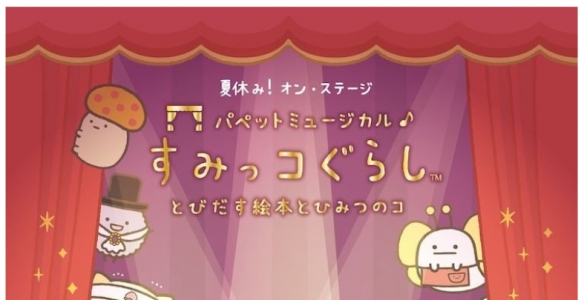 《角落小伙伴：魔法绘本里的新朋友》推出戏偶音乐剧