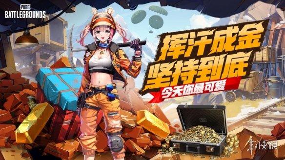 PUBG四月全新活动上线 邀你共赴挖“金”之旅