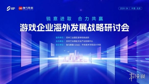 2024游戏企业海外发展战略研讨会在京举行