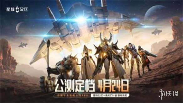 「刮走」外星人！《星际52区》公测预刮卡活动现已开启