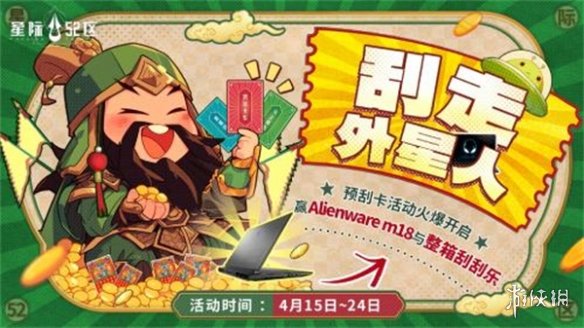 「刮走」外星人！《星际52区》公测预刮卡活动现已开启