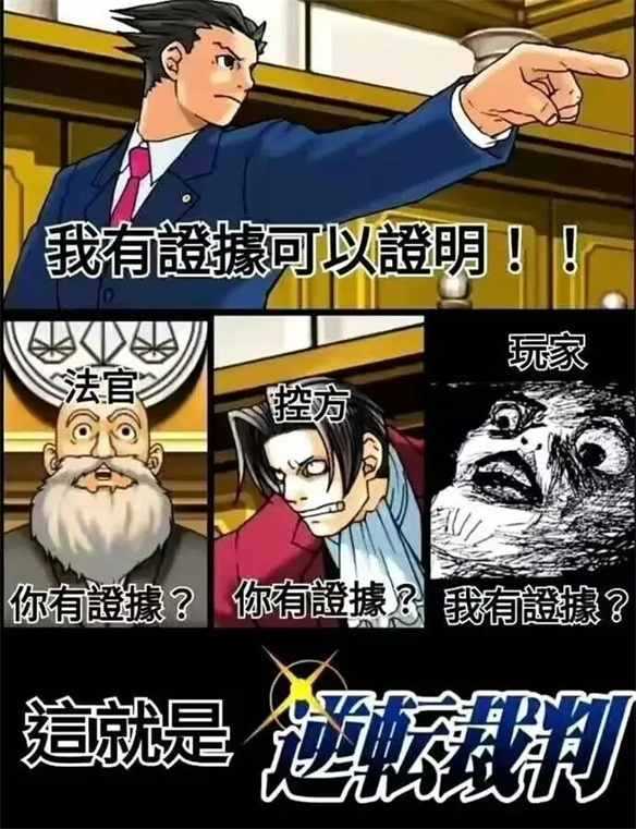 《逆转裁判》错过一个梗是会被送上被告席吗？