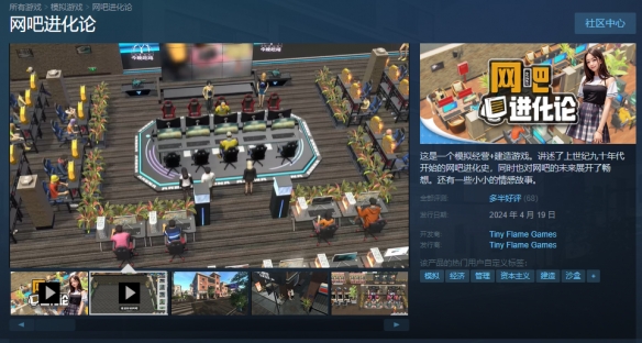 国产经营模拟《网吧进化论》正式上线Steam！首发52元