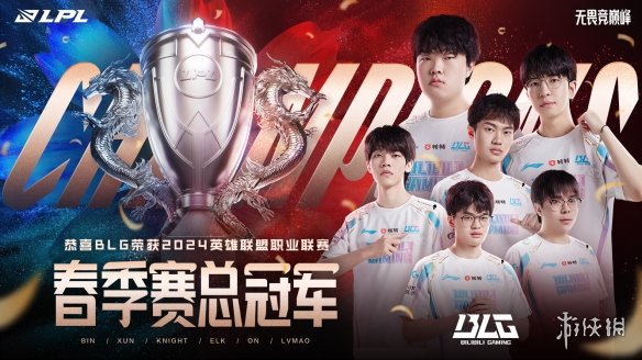 BLG夺冠 队史首冠捧银龙杯！《LOL》2024LPL春决