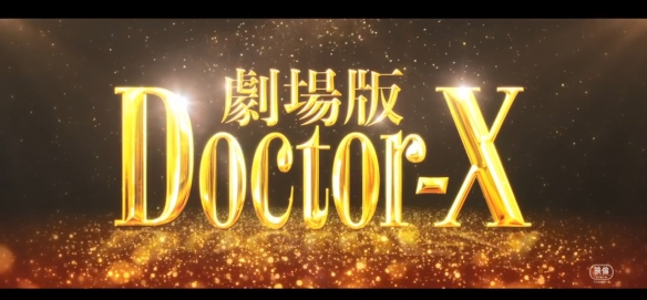 米仓凉子主演《Doctor-X大门未知子》电影版预告！