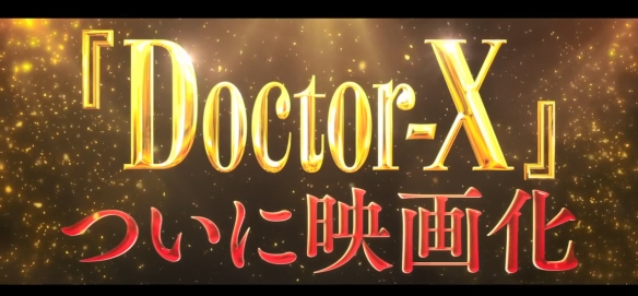 米仓凉子主演《Doctor-X大门未知子》电影版预告！