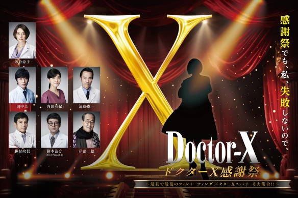 米仓凉子主演《Doctor-X大门未知子》电影版预告！