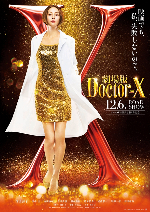 米仓凉子主演《Doctor-X大门未知子》电影版预告！