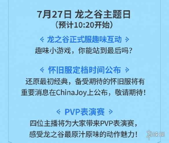 《龙之谷》亮相2024ChinaJoy 与你相约CJ，清凉一夏