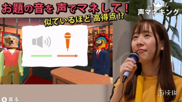 《声音模仿秀》登陆Switch 欢乐模仿秀各种声音竞技