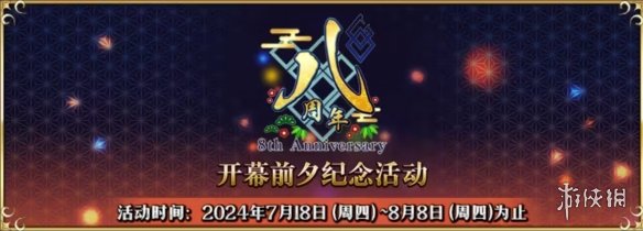 八载同行 共铸辉煌《FGO》简中版八周年庆典狂欢今日正式启动！