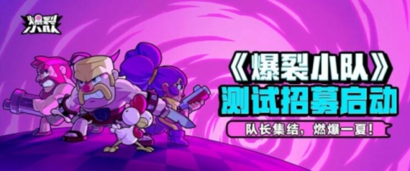 Supercell爆款《爆裂小队》强势登陆ChinaJoy，引爆游戏新热潮！