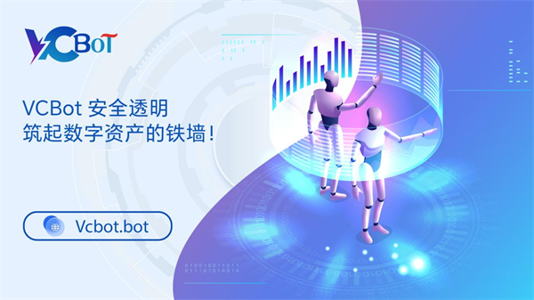 VCBOT智能量化公司：金融科技领域的创新先锋