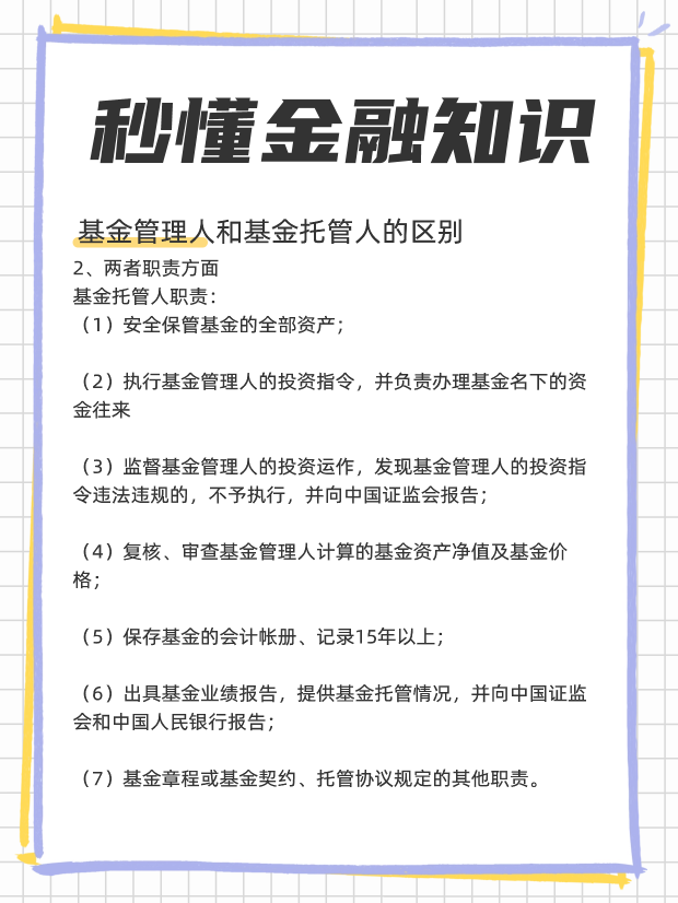 基金管理人和基金托管人的职能有何区别