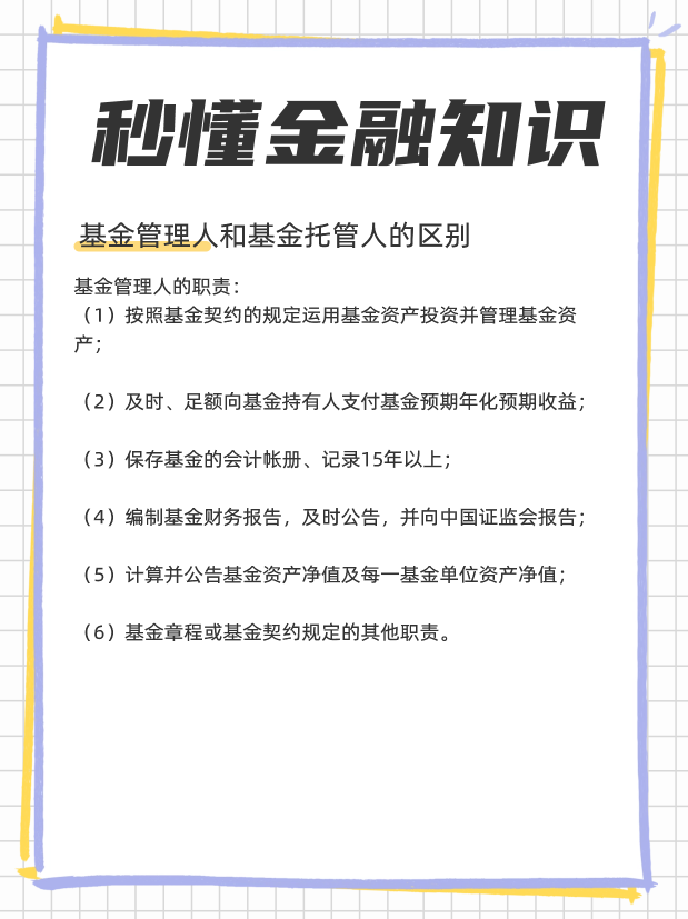 基金管理人和基金托管人的职能有何区别