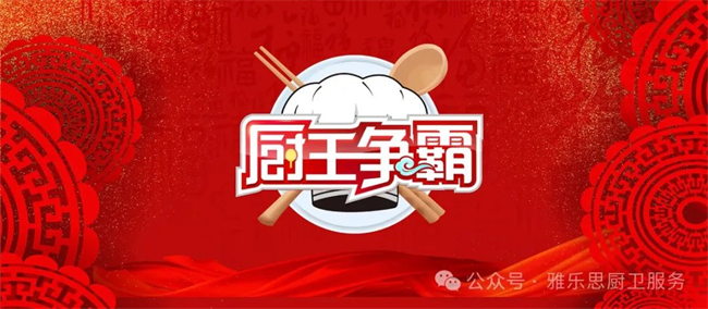 雅乐思签约 CCTV-2《厨王争霸》官方合作伙伴，让优质产品走入万干家庭