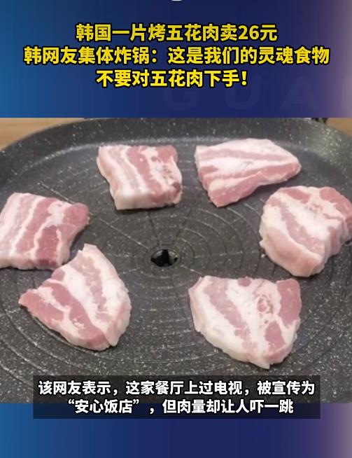 一片烤五花肉卖26元！ 韩国网友：做生意要讲良心啊