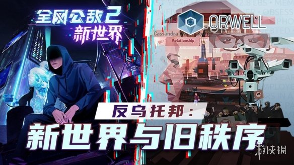 《全网公敌2：新世界》第四章现已更新！揭秘上流社会内幕！