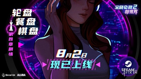 《全网公敌2：新世界》第四章现已更新！揭秘上流社会内幕！