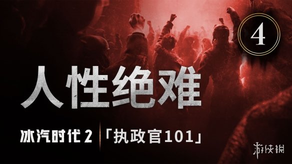 《冰汽时代2》今日公布了“执政官101”第四集