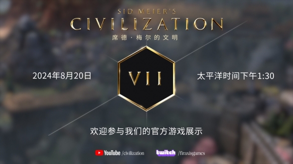 《席德•梅尔的文明VII》游戏演示即将于8月20日登场