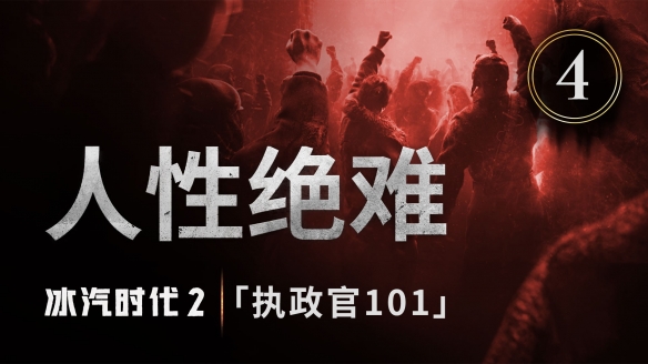 《冰汽时代2》“执政官101”第四集公布 人性绝难！