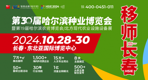 第30届哈尔滨种博会提质升级，10月28-30日移师长春全新亮相！