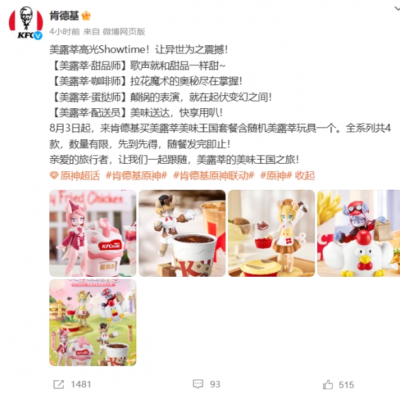 《原神》与肯德基再次联动：四款美露莘玩具超可爱！